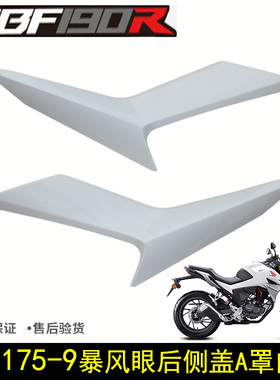 新大洲本田SDH175-9暴风眼CBF190R左右后尾翼侧盖护罩白色后护板