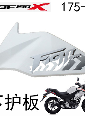 新大洲本田CBF190X战鹰SDH175-11油箱左右导流罩侧护罩白色下护板
