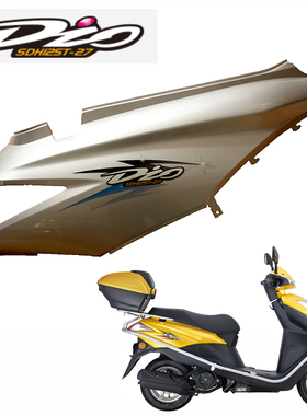 新大洲本田Dio踏板车SDH125T-27左/右护盖坐垫下灰色后侧护板总成