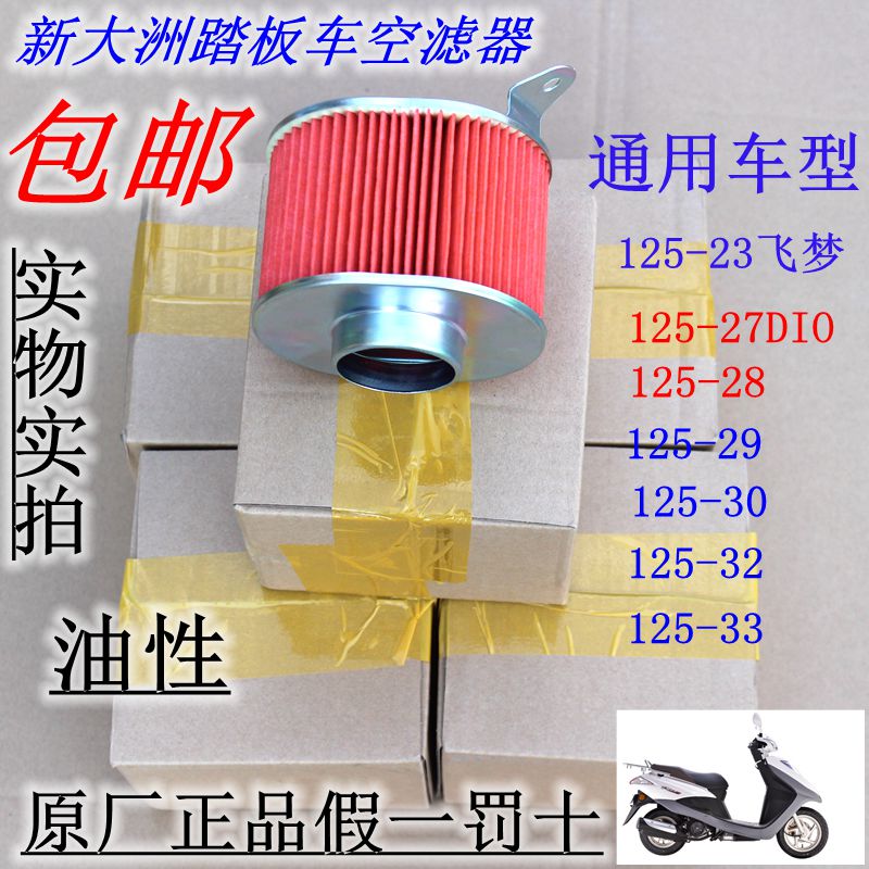 新大洲本田踏板车滤清器空滤