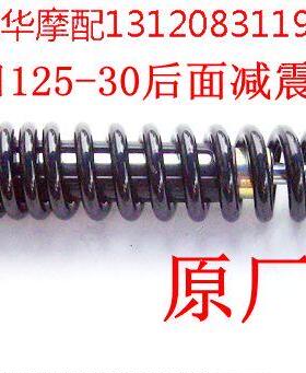 新大洲本田配件SDH125T-27/30/33后面减震器黑色原厂正品厂家直销