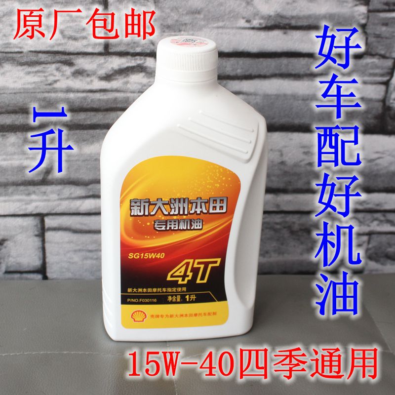 新大洲本田机油125摩托车机油通用正品150踏板车原厂15w40弯梁110 摩托车/装备/配件 摩托车机油 原图主图