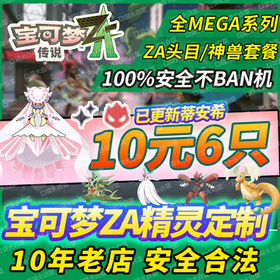 NS switch2宝可梦传说za精灵交换定制6V闪光神兽全图鉴头目MEGA