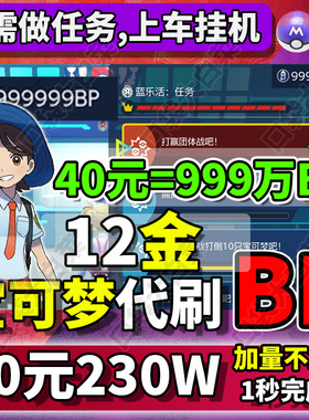 【10元230万】NS宝可梦朱紫代肝刷BP点数集友圈联机蓝乐活任务DLC