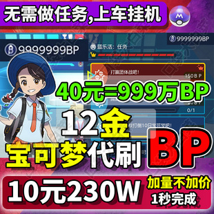 NS宝可梦朱紫代肝刷BP点数集友圈联机蓝乐活任务DLC 230万 10元