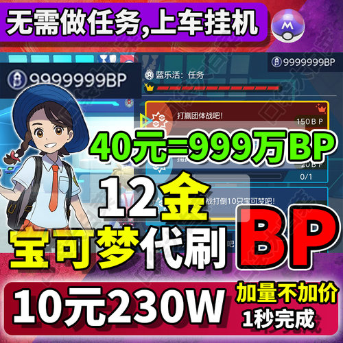 【10元230万】NS宝可梦朱紫代肝刷BP点数集友圈联机蓝乐活任务DLC
