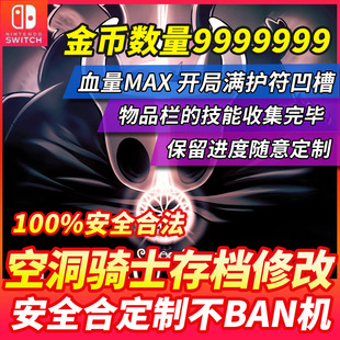 NS switch空洞骑士窟窿騎士存档修改吉欧护符地图道具金币超 级跳