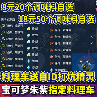 NS宝可梦朱紫秘传调味料理车咸苦辣酸甜调味料膏药神奇糖果