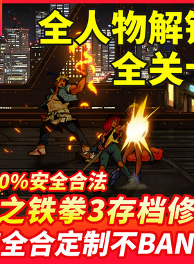 Switch NS 怒之铁拳4存档修改格斗三人组4 Streets of Rage全人物