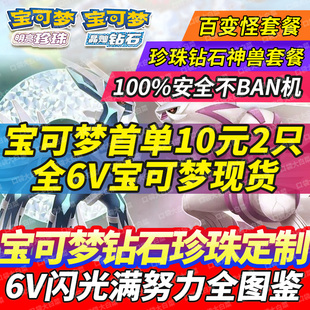 switch宝可梦珍珠钻石精灵口袋妖怪6v定制交换闪光神兽修改全图鉴