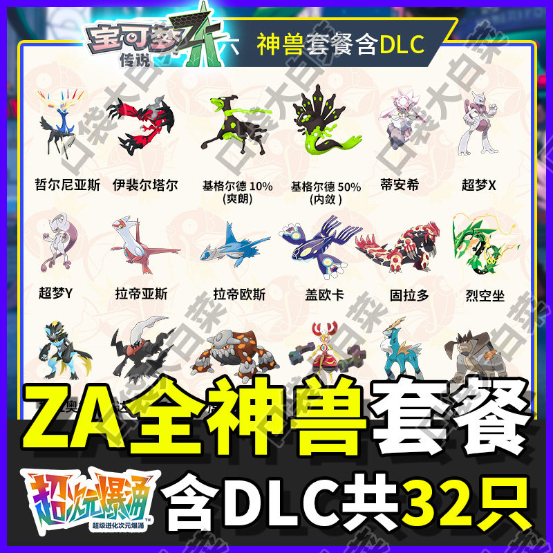 【ZA全神兽含DLC】宝可梦ZA传说神兽套餐交换精灵全套头目闪光
