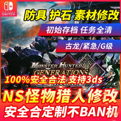 NS MHXX MHGU怪物猎人XX GU Switch 3ds存档继承GU修改护石国际版