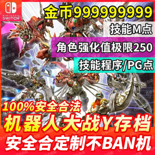 NS switch2 超级机器人大战Y存档修改技能M点/金币/技能程序