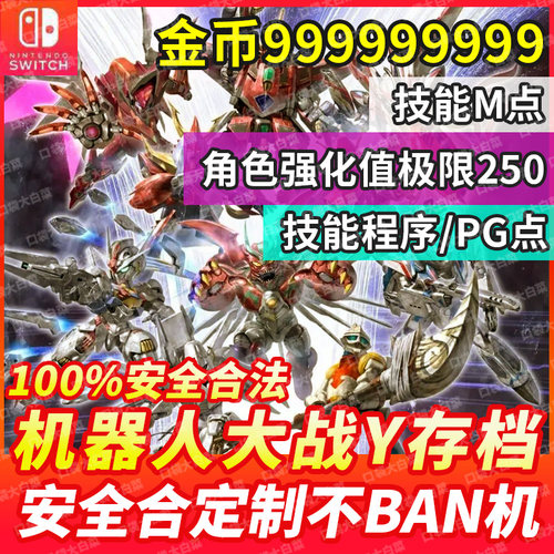 NS switch2 超级机器人大战Y存档修改技能M点/金币/技能程序