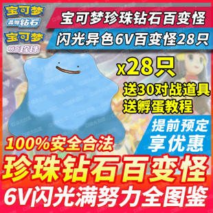 switch精灵宝可梦珍珠钻石百变怪异国定制6V闪光异色全图鉴孵蛋