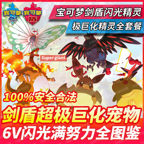 NSswitch精灵宝可梦剑盾超级极巨化6V闪光宠物巨大化定制卡比兽