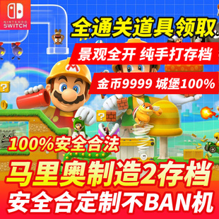 NS Switch 马里奥制造作2 存档修改金手指金币城堡100%剧情全道具