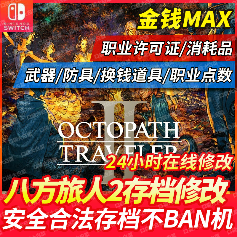 八方旅人存档修改全物品