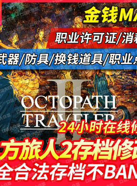 NS Switch八方旅人2存档修改全道具武器装备职点数金钱