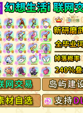 switch/ps5/NS2/steam幻想生活i交易素材料联机装备岛屿建设金币