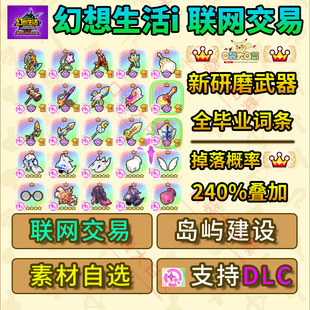 switch/ps5/NS2/steam幻想生活i交易素材料联机装备岛屿建设金币