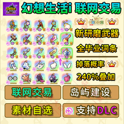 switch/ps5/NS2/steam幻想生活i交易素材料联机装备岛屿建设金币