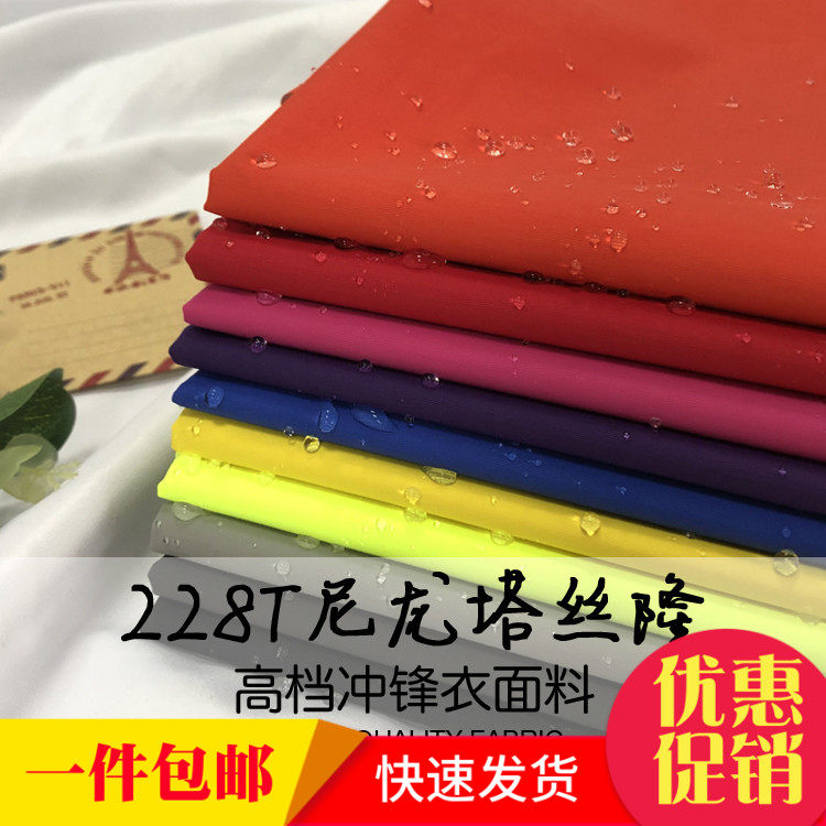 228t尼龙塔丝隆布料尼龙面料高档冲锋衣户外服防寒服面料湿法涂层