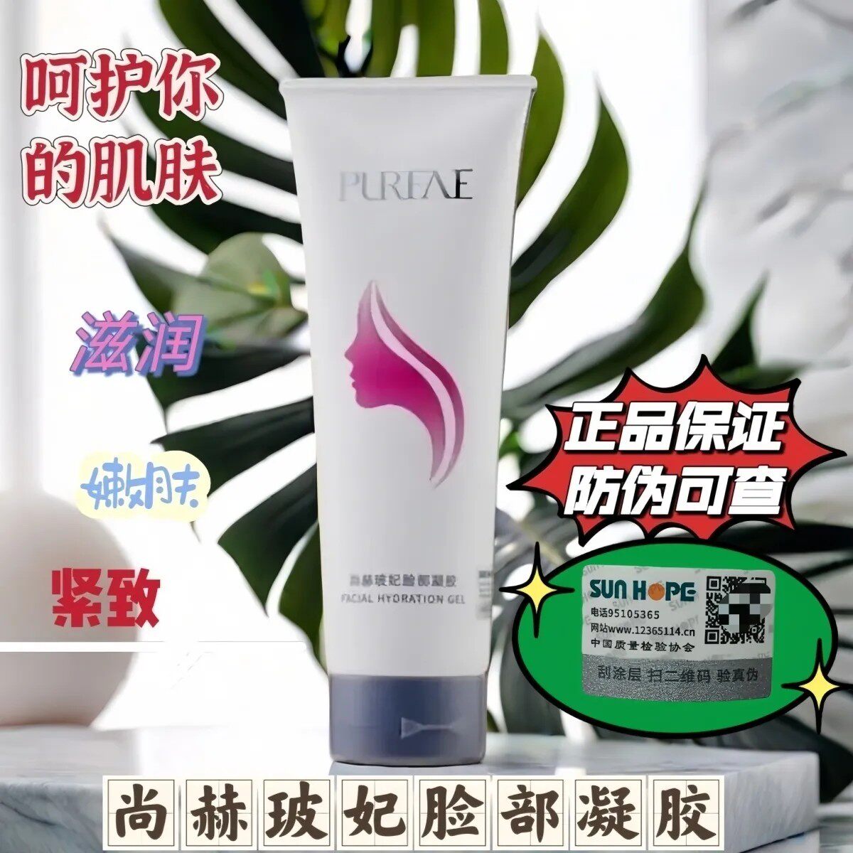 尚赫玻妃脸部面部凝胶美容补水保湿提亮肤色提拉紧致正品270g/支