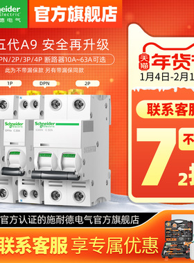 新施耐德空气开关家用小型A9断路器官方旗舰店空开不带漏电保护器