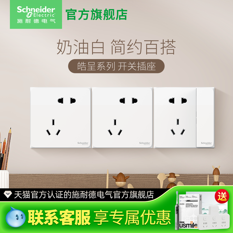 施耐德旗舰店开关插座面板家用五孔插座墙壁老国标5孔皓呈系列