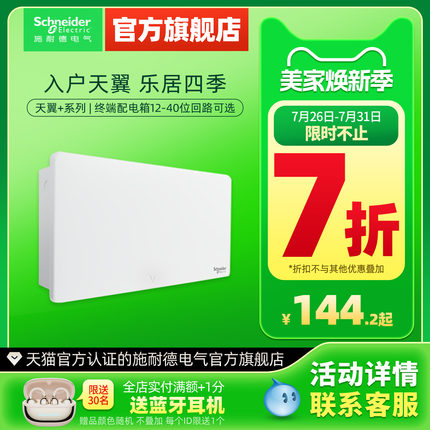 施耐德电气官方旗舰店天翼+配电箱家用暗装18/22/40位回路强电箱