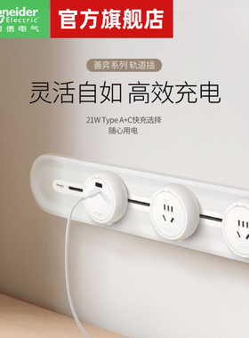 【套装】施耐德新品善弈轨道插座 白色款 0.5米轨道+3个五孔