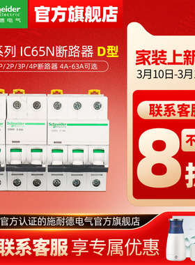 施耐德空气开关ic65n断路器1P40A空开D型2P63安4P63A小型断路器A9