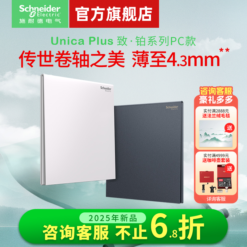【新品】施耐德官方旗舰店开关插座面板家用五孔电源超薄PC致铂