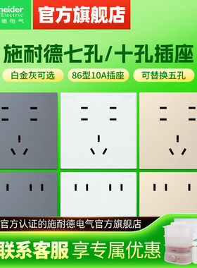 施耐德插座多孔86型开关插座7七孔10十孔二三插墙壁暗装电源插座