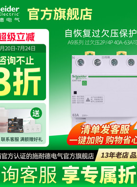施耐德自恢复过欠压保护器R9A9E9 2P过压欠压自动复位40A/63A/80A