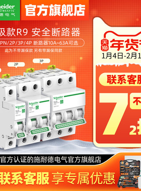 施耐德空气开关1P+N断路器2P空开开关3P家用4P空调保护电闸63A R9