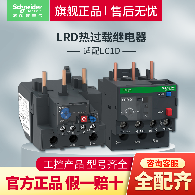 施耐德热继电器220V过载保护380V三相热过载继电器LRD官方旗舰店