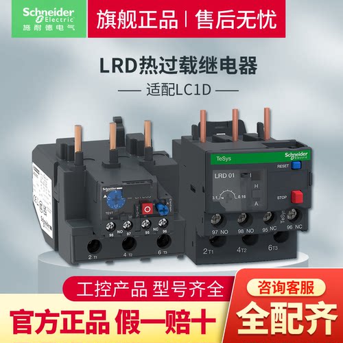 施耐德热继电器220V过载保护380V三相热过载继电器LRD官方旗舰店