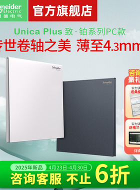 【新品】施耐德官方旗舰店开关插座面板家用五孔电源超薄PC致铂