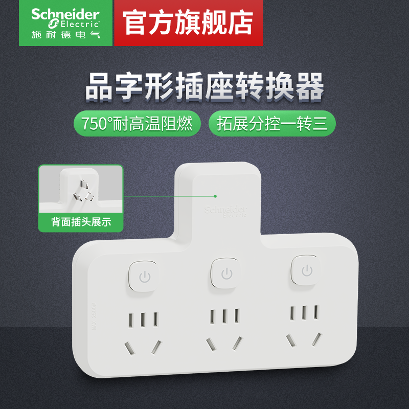 施耐德插排插线板无线家用多功能转换器一转三排插品字形插座