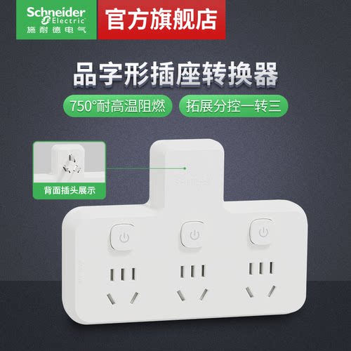 【官旗】施耐德品字形插座