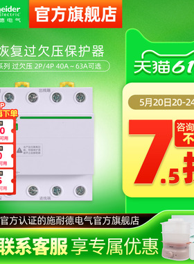 施耐德自恢复过欠压保护器R9A9E9 2P过压欠压自动复位40A/63A/80A