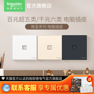 施耐德插座家用皓呈六类电脑超五类电脑网线面板信息网络接口插座