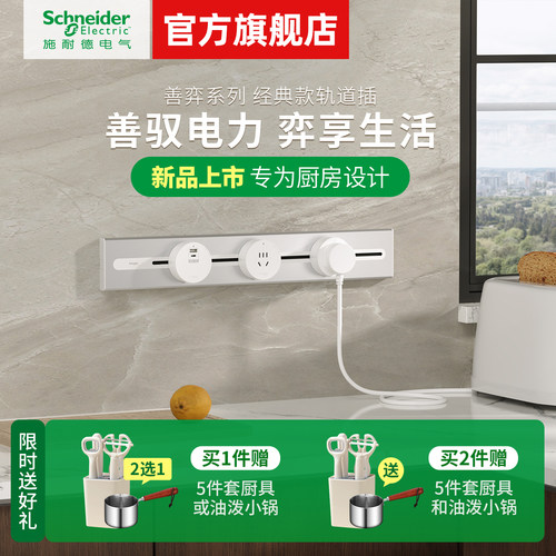 【新品】施耐德轨道插座排插可移动轨道插座导轨厨房客厅卧室滑轨