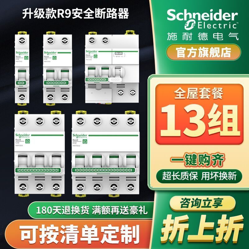 施耐德漏电保护器升级版R9系列空气开关带漏保家用组合套装