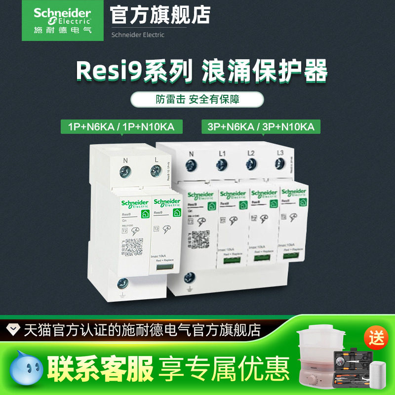 施耐德浪涌保护1P+N6KA3P+N10KA
