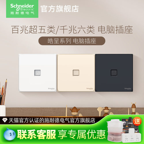 施耐德插座家用皓呈六类电脑超五类电脑网线面板信息网络接口插座