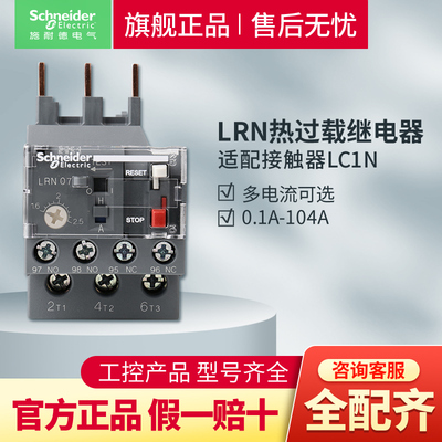 施耐德热继电器220V过载保护380V三相热过载继电器LRN官方旗舰店