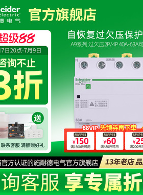 施耐德自恢复过欠压保护器R9A9E9 2P过压欠压自动复位40A/63A/80A